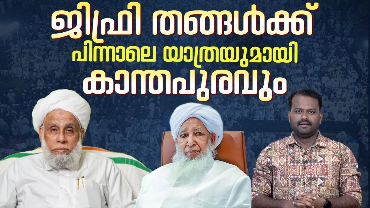 സുന്നി ഐക്യം യാഥാർത്ഥ്യമാകുമോ? ജിഫ്രി തങ്ങൾക്ക് പിന്നാലെ യാത്രയുമായി കാന്തപുരവും