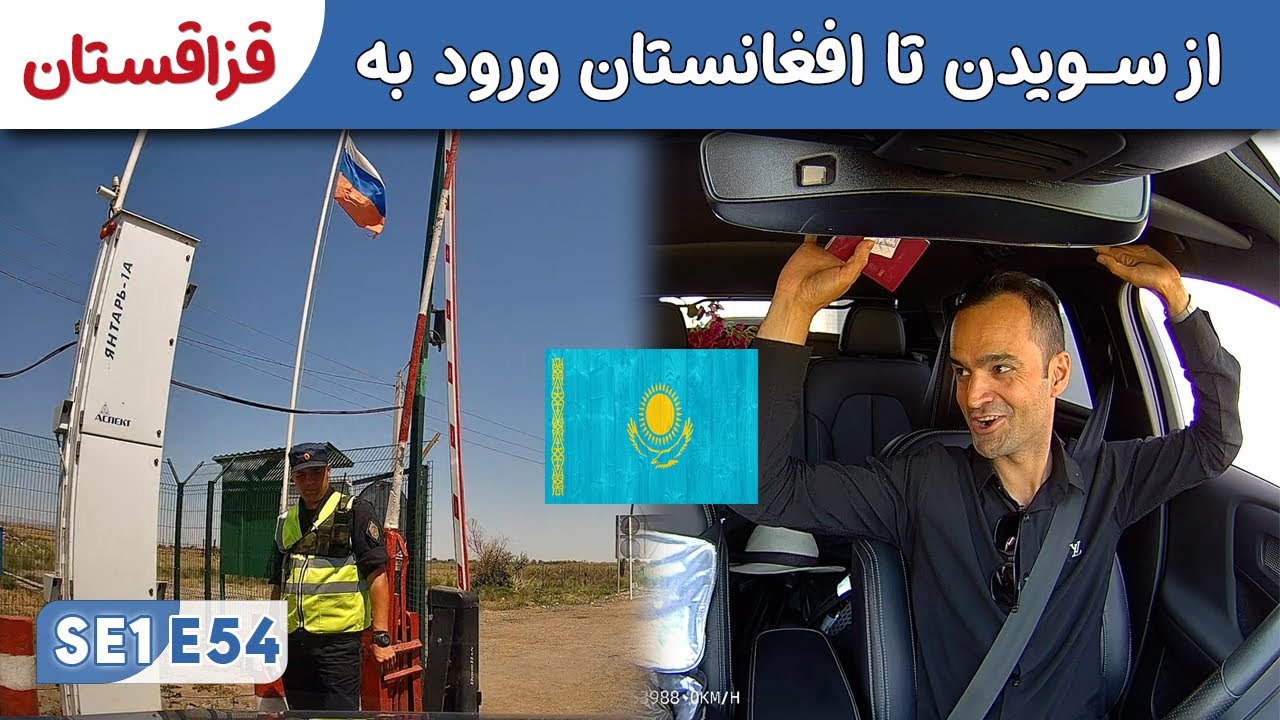 از سویدن تا افغانستان: ورود به قزاقستان | هیجان و خنده دار