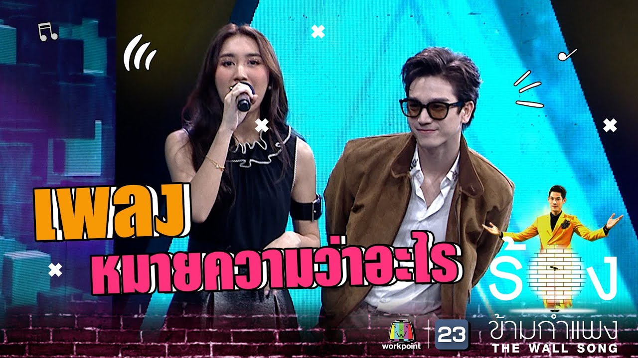 หมายความว่าอะไร - เบส รักษ์วนีย์  Ft.ตงตง กฤษกร | The Wall Song ร้องข้ามกำแพง