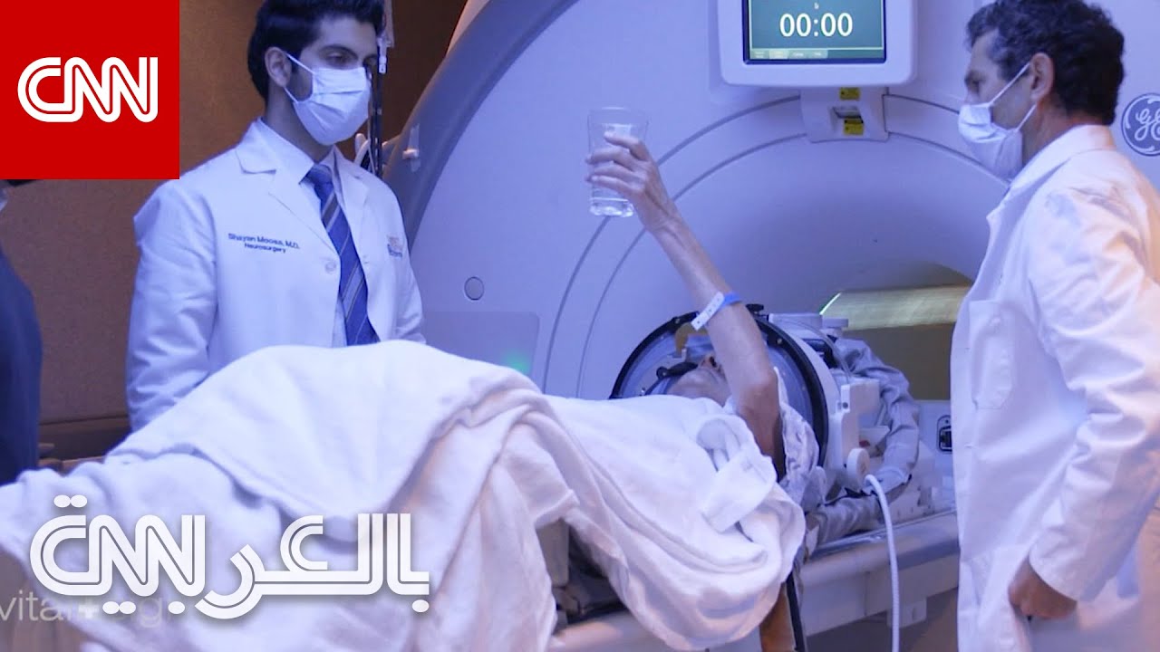 شاهد كيفية إجراء عملية للدماغ من دون مشرط وجراحة