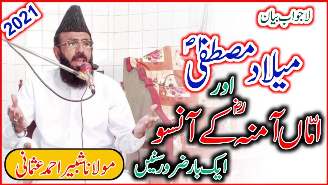 Meelad e Mustafa || Amma Amina k Ansoo || Moulana Shabbir Ahmad Usmani Sahib