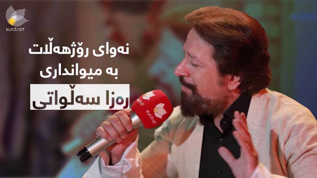 نەوای رۆژهەڵات،بە میوانداری هونەرمەند رەزا سەڵواتی