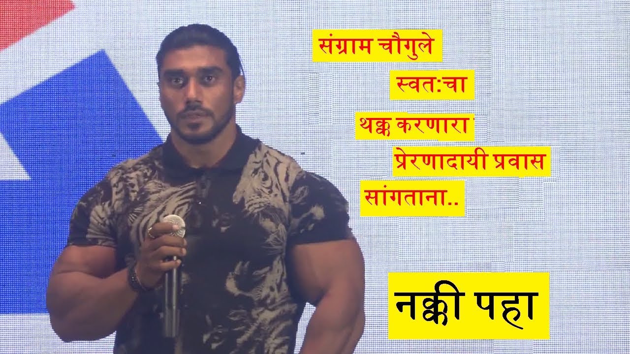 संग्राम चौगुले यांचे प्रेरणादायी भाषण ..sangram chaugule inspirational speech..