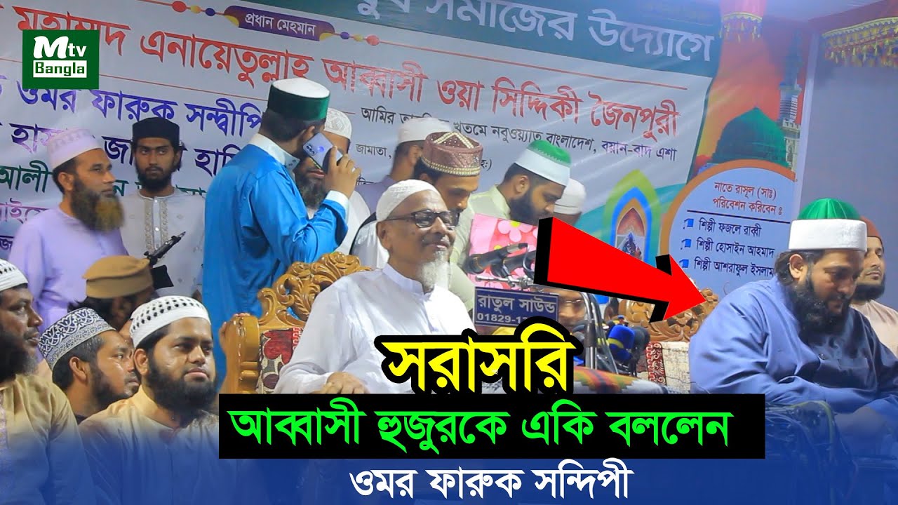 সরাসরি আব্বাসী হুজুরকে একি বললেন ওমর ফারুক সন্দীপী