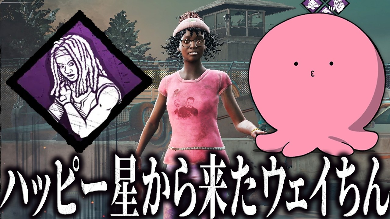 ハッピー星から来たウェイちんが信念でみんなをものすごい笑顔にしてみせるっピ！【デッドバイデイライト】