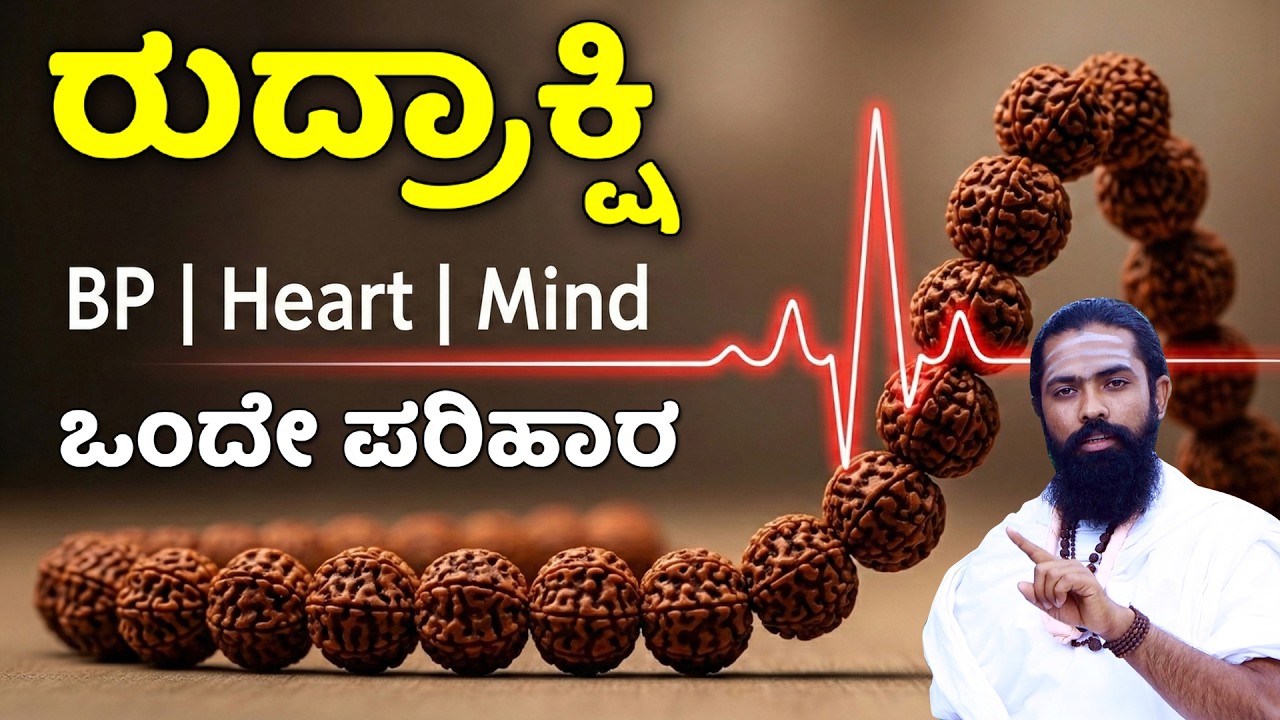 ವಿಜ್ಞಾನಿಗಳು ರುದ್ರಾಕ್ಷಿಯ ಶಕ್ತಿ ಕಂಡು ಬೆರಗಾಗಿದ್ದೇಕೆ? | Rudraksha Energy Secrets | Rudrakshi in Kannada