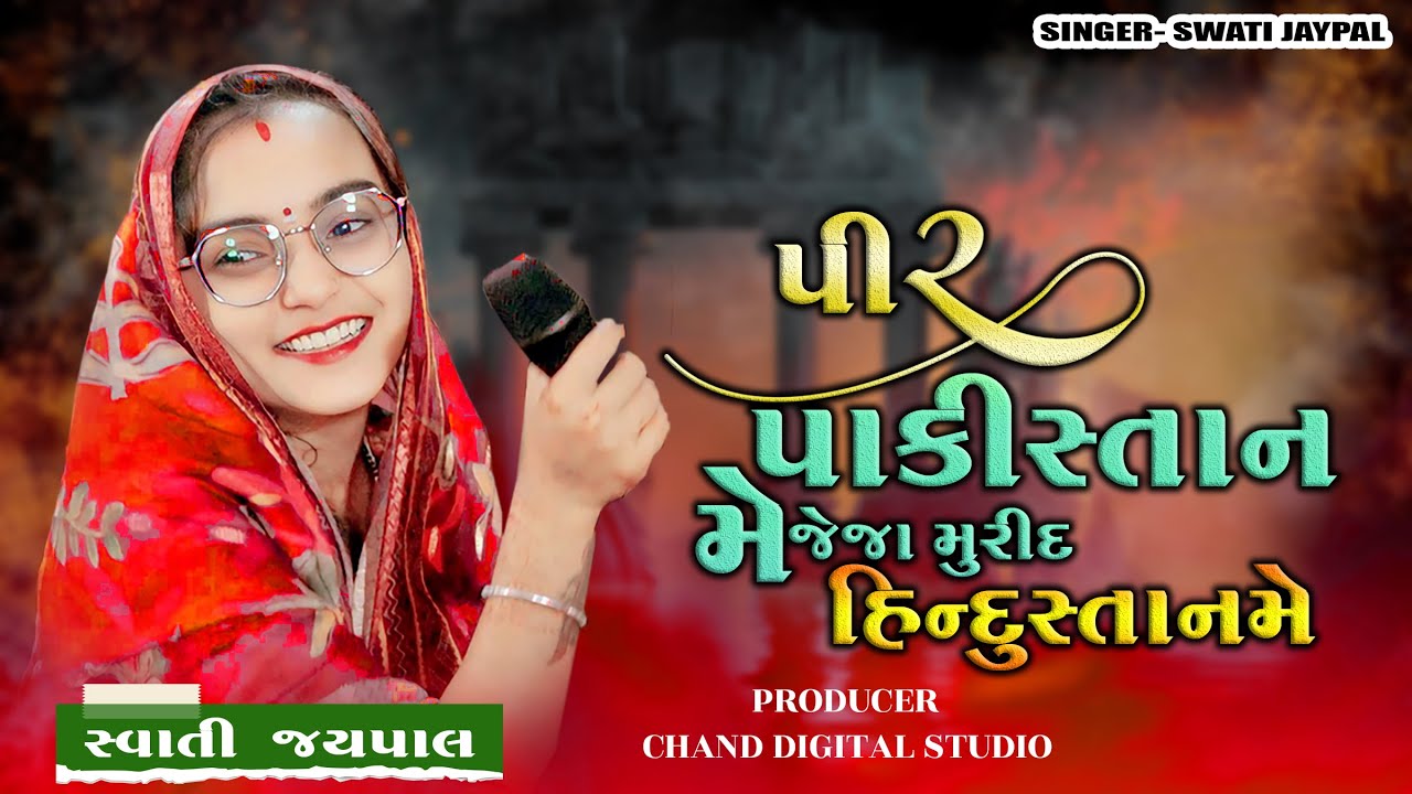 પીર પાકિસ્તાન મેં જેજા મુરીદ હિન્દુસ્તાન મેં llSwati Jaypal || Trending Kutchhi Song || Chand Studio