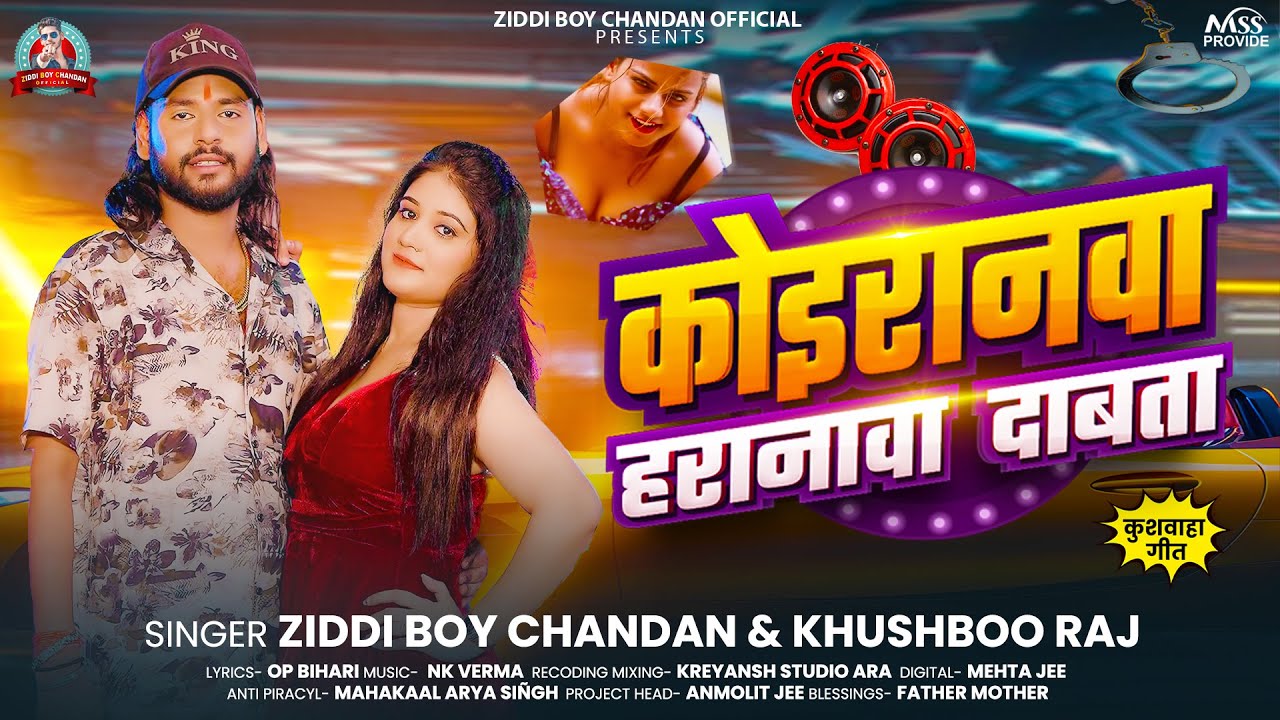 कोइरानवा हरानावा  दाबता | #Ziddi Boy Chandan ,#Khushboo Raj | New Kushwaha Blast Song 2025