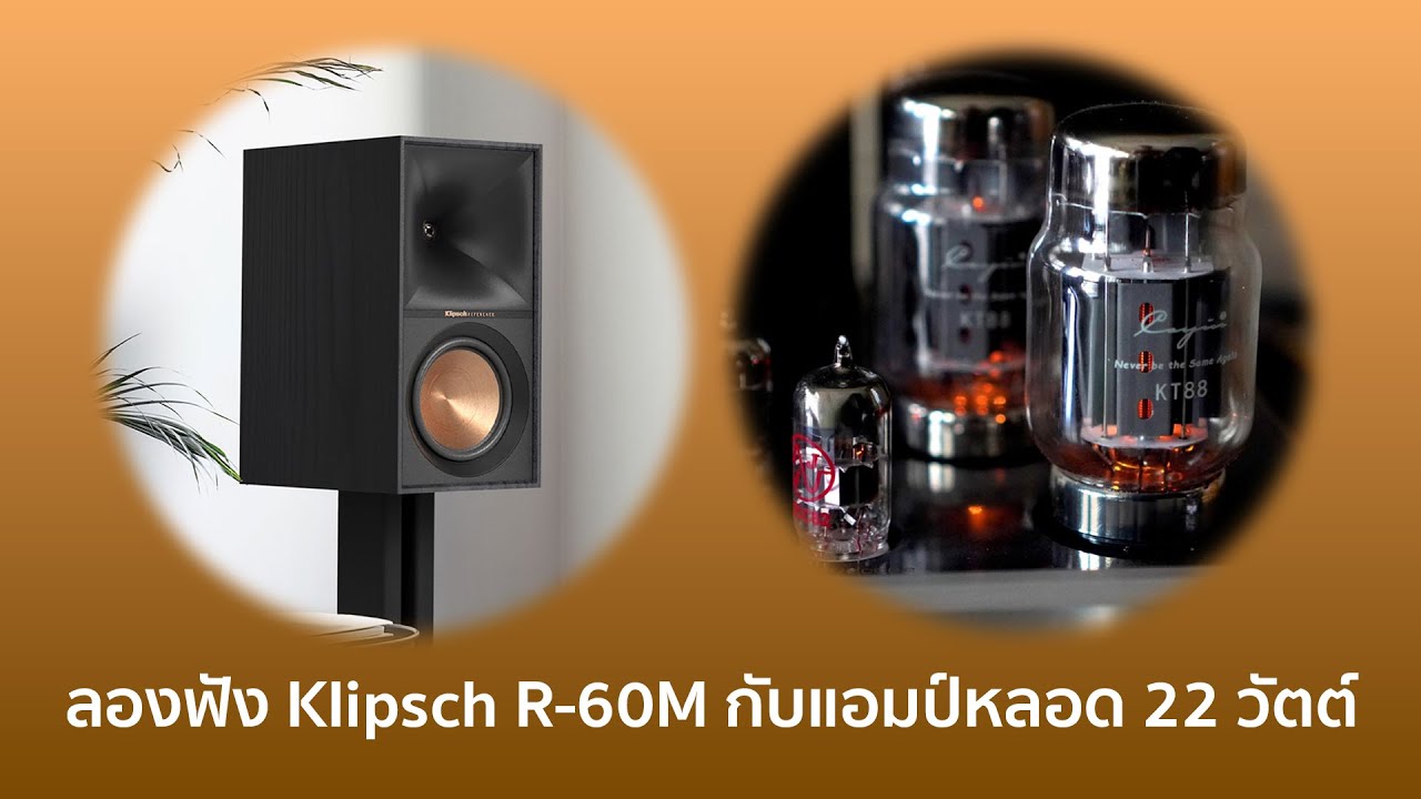 [Buyer's Guide] ลองฟัง Klipsch R-60M กับแอมป์หลอด 22 วัตต์