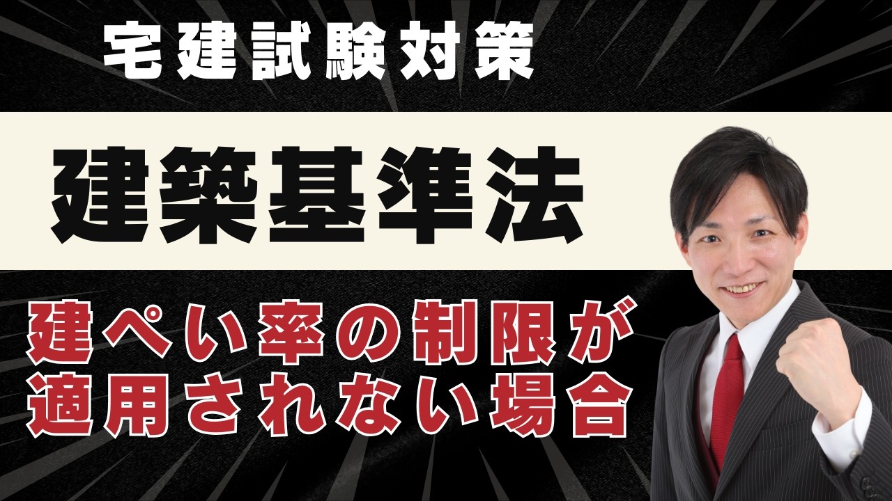 【宅建2026】建ぺい率の制限が適用されない場合を完全整理｜建築基準法の頻出論点を一発理解