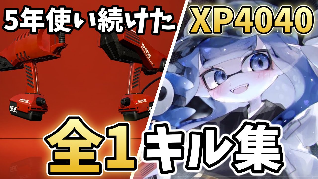 【Splatoon3】Dualie Squelchers kill collection