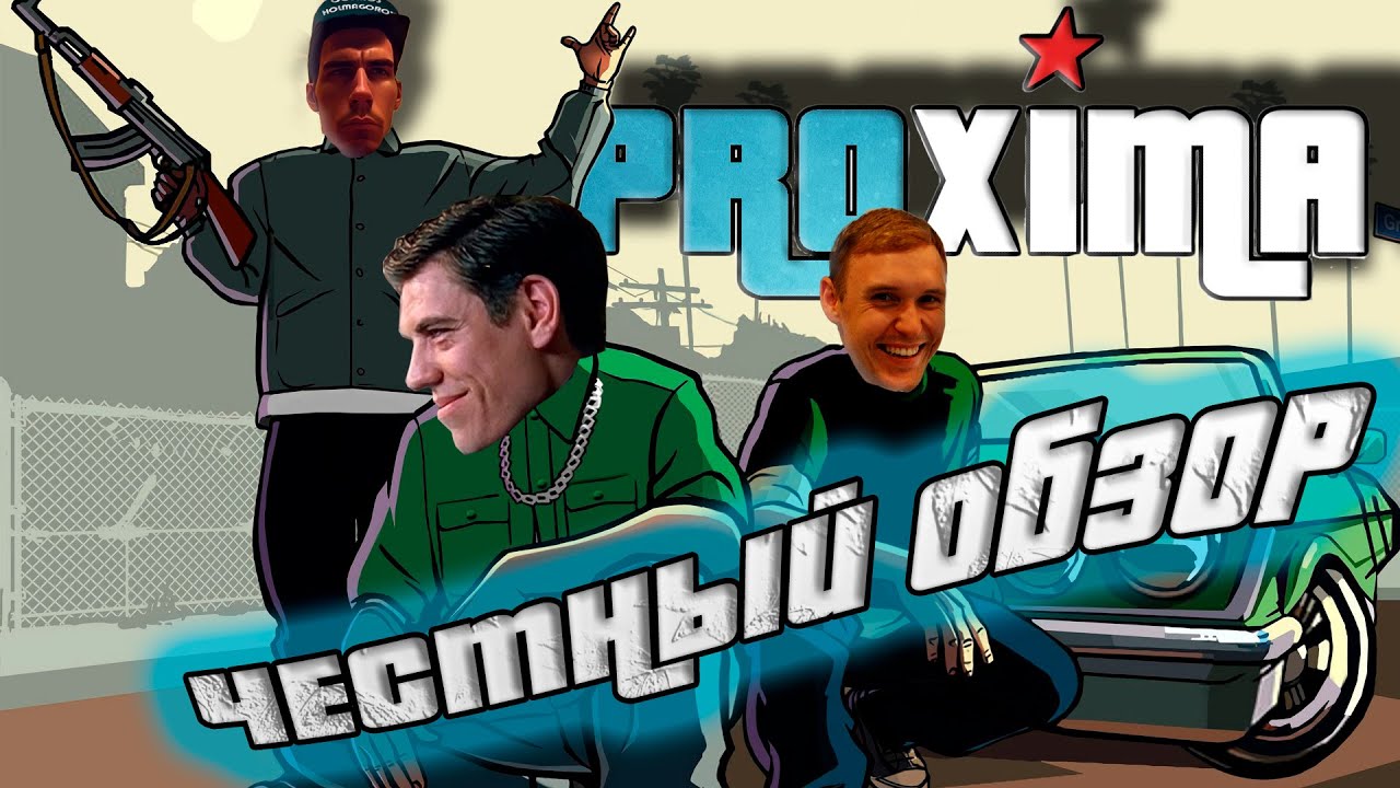 PROXIMA RP/ЧЕСТНЫЙ ОБЗОР/ЛУЧШИЙ FULL RP СЕРВЕР В MTA ИЛИ MEDIUM&