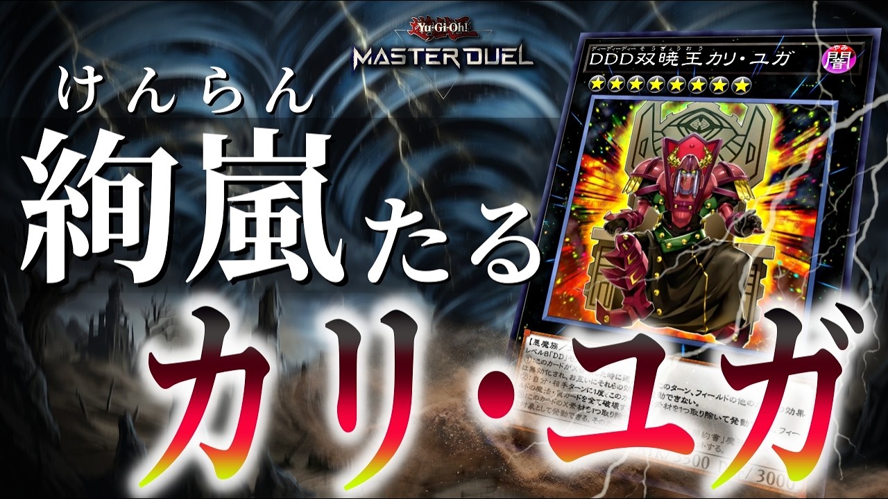 【遊戯王おわったｗ】絢嵐１枚で出来る『相手ターンカリユガ』が恐ろしすぎる…！！！【遊戯王マスターデュエル】【Yu-Gi-Oh! Master Duel】【デッキ紹介】