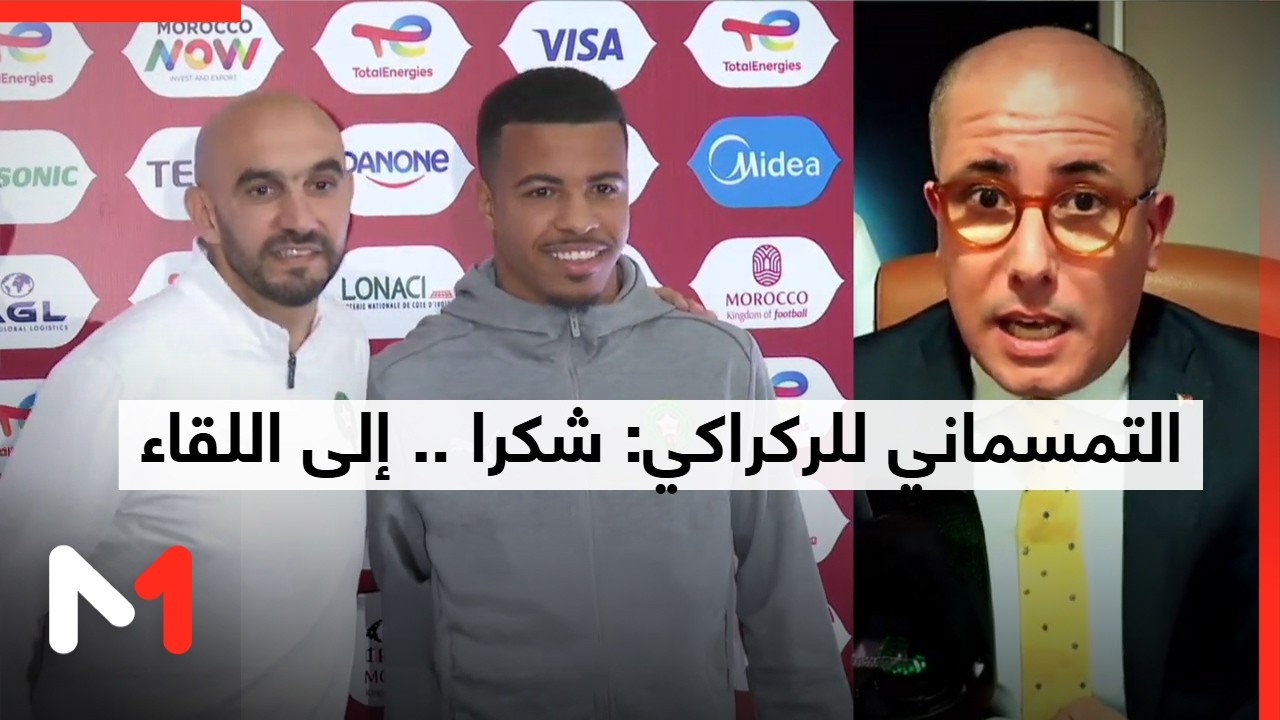 التمسماني للركراكي: شكرا .. إلى اللقاء