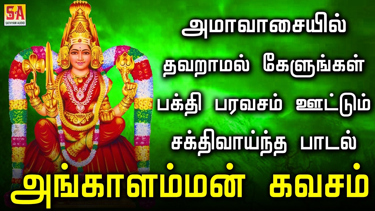 அமாவாசையில் தவறாமல் கேளுங்கள் அங்காளம்மன் பக்தி பாடல் அங்காளம்மன் சிறப்பு கவசம் | Sathyam Audio