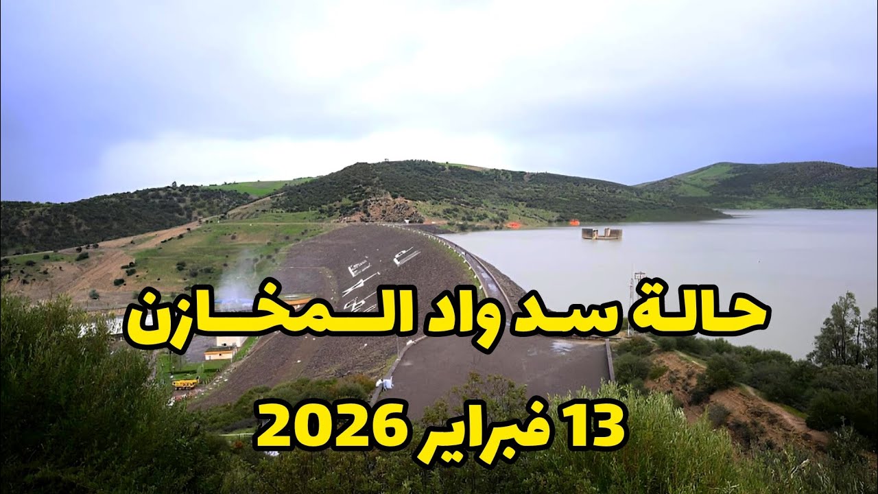 جديد حالة سد واد المخازن بتاريخ 13 فبراير 2026 