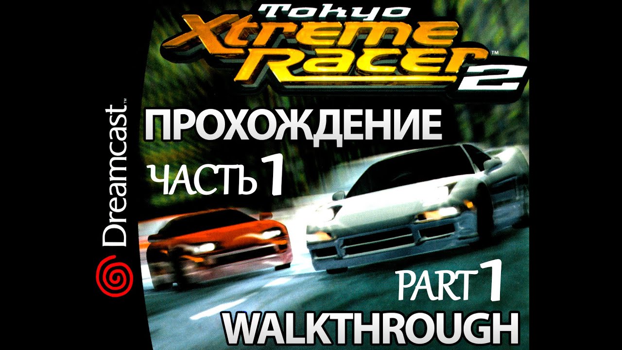 Прохождение Tokyo Xtreme Racer 2 (2000) Silvia S14 (Часть 1) Sega Dreamcast (Без комментариев) 480p