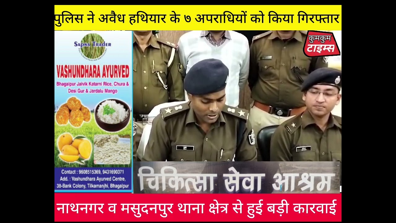 Bhagalpur police arrested ७ criminal at a time with illigal arms and cartridge