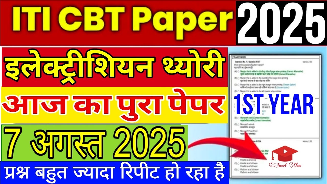 iti 1st year electrician cbt exam paper 2025 | iti electrician 1st year question paper 7 august 2025