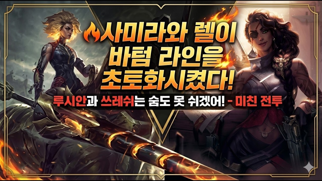 🔥 사미라와 렐이 바텀 라인을 초토화시켰다! 루시안과 쓰레쉬는 숨도 못 쉬겠어! – 미친 전투