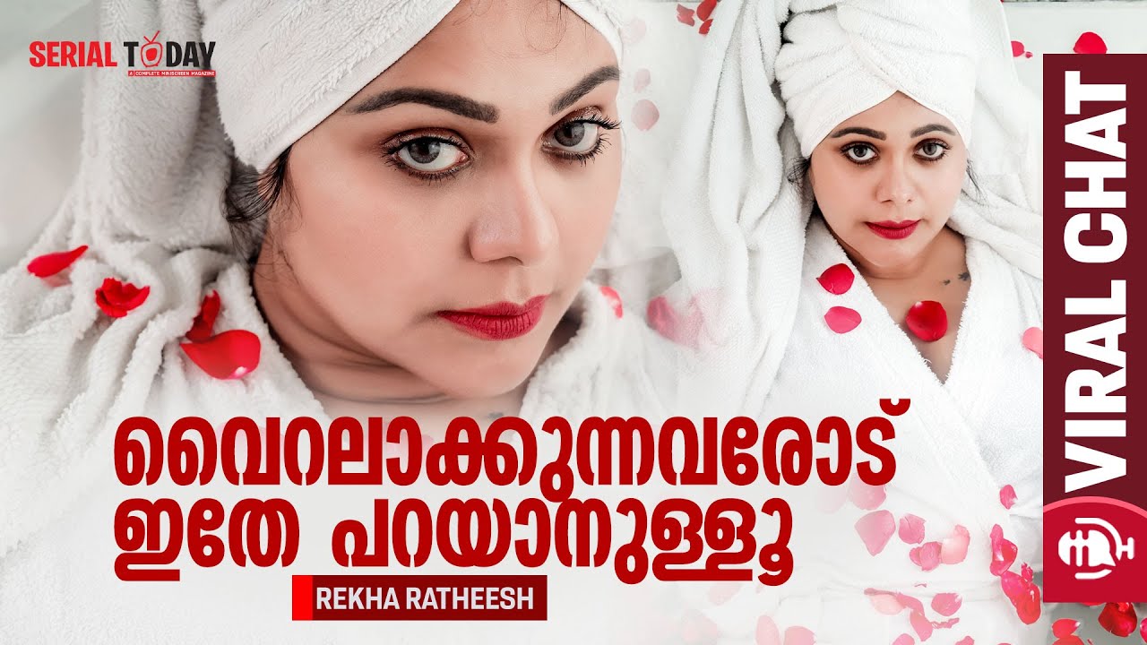 വൈറലാക്കുന്നവരോട് ഇതേ പറയാനുള്ളൂ | Rekha Ratheesh | viral chat