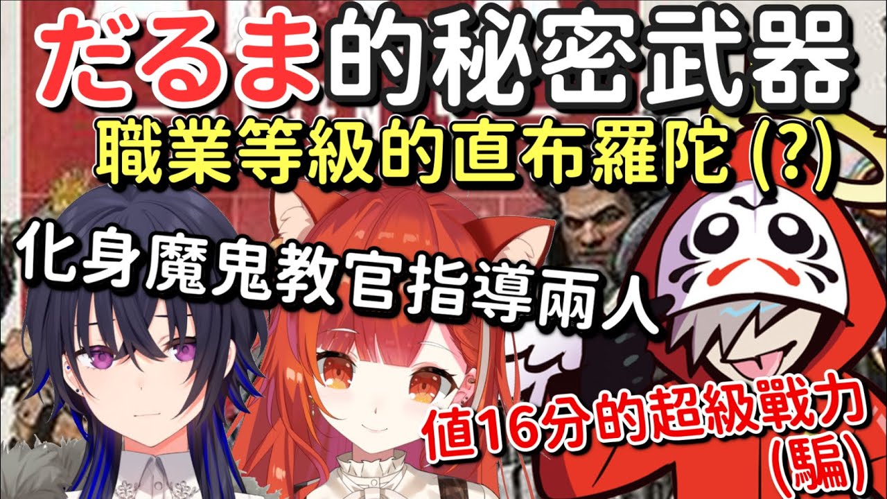 【稀有】だるま的秘密武器 強到不敢用的GOD直布 強到要刪檔的直布羅陀(誤)【​ ラトナ・プティ & 一ノ瀬うるは & だるまいずごっど】【Vtuber中文字幕】
