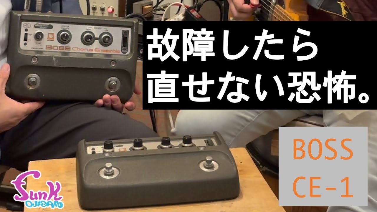 【悲願】諦めていた BOSS CE-1の故障 直ります！ - ギター屋 funk ojisan