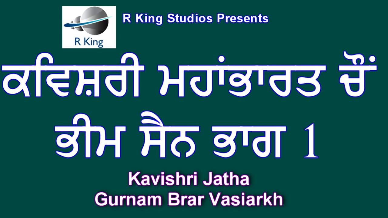 ਭੀਮ ਸੈਨ /ਕਵੀਸ਼ਰੀ /ਭਾਗ-1-Bhim Sain /Mahabharta /Kavishri Jatha /Gurnam Brar Vasiarkh