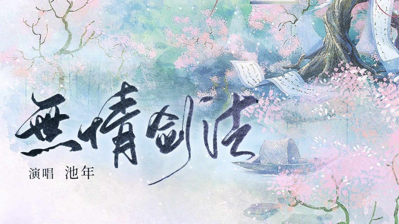 【此间不语】【原创古风】无情剑法
