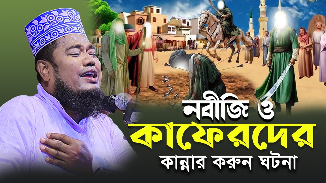 নবীজির উপর কাফেরদের অত্যাচারের করুন কান্নার ঘটনা। ক্বারী রুহুল আমিন সিদ্দিকী।ruhul amin siddiqui