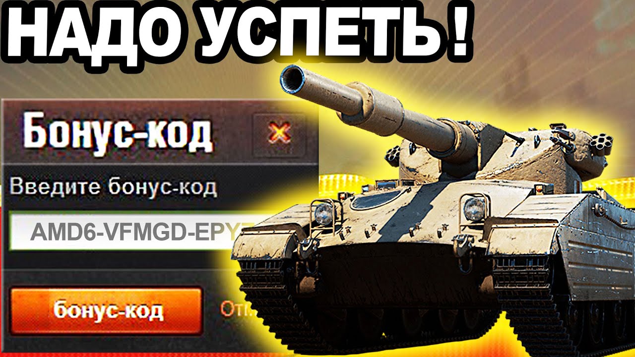 Успей! БОНУС-КОД На ПРЕМ ТАНК 8лвл Caliban! Но есть Нюанс