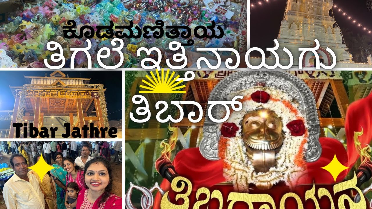 Tibar da Jathre 🥰ತಿಬಾರ್ ದ ಜಾತ್ರೆ 🥰| 2025 ತಿಬರಾಯನ 🙇🏻‍♀️ ತಿಗಲೆ ಇತ್ತಿನಾಯಗು ತಿಬಾರ್✨🚩| ಕೊಡಮಣಿತ್ತಾಯ 🙇🏻‍♀️
