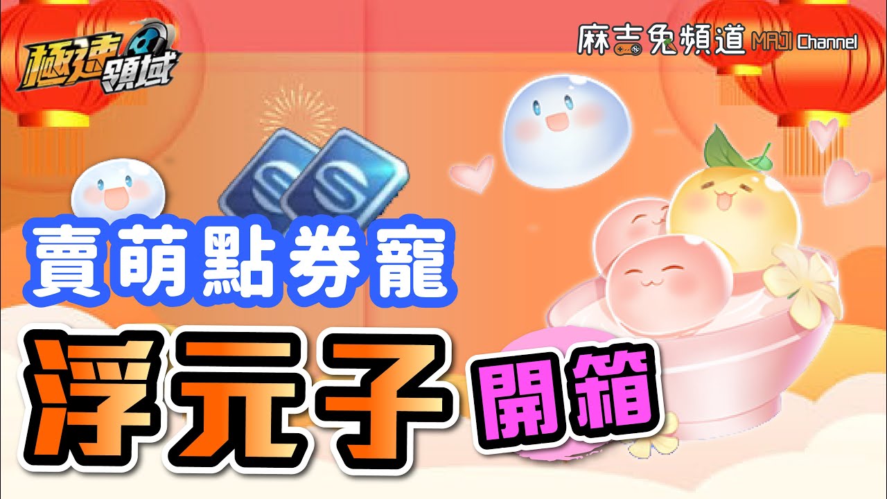 平民領跑的湯圓⚪️點卷萌寵「浮元子」｜特性與龍龜相似？🤔【麻吉兔】【Garena極速領域】