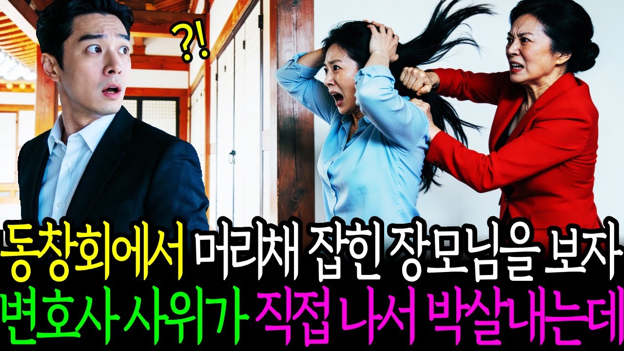 동창회에서 머리채 잡힌 장모님을 본 순간, 변호사 사위가 직접 나서 박살내는데ㅣ인생사연ㅣ노후사연ㅣ인생이야기ㅣ시니어사연