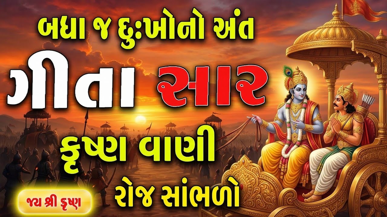 સંપૂર્ણ ગીતા સાર 45 મિનિટમાં | Bhagwat Geeta Saar In 45 Minutes | Best Krishna Motivational Speech