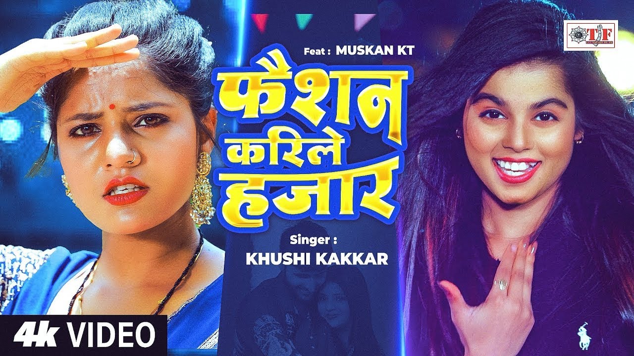 Video | #Khushi Kakkar | फैशन करिले हजार | Fashion Karile Hajar | #Muskan K.T | New Bhojpuri Song