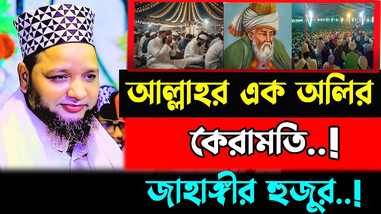 এক অলির আশ্চর্য কেরামতি / jahangir hujor / new waz 2026
