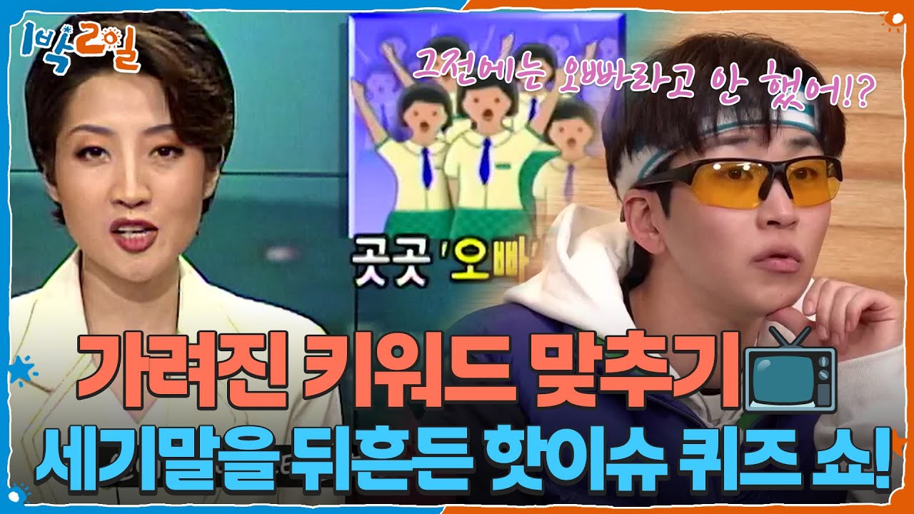 세기말을 뒤흔든 핫이슈 퀴즈 쇼! 뉴스 속 가려진 키워드 맞추기📺 [1박 2일 시즌4/Two Days and One Night 4] | KBS 260315 방송