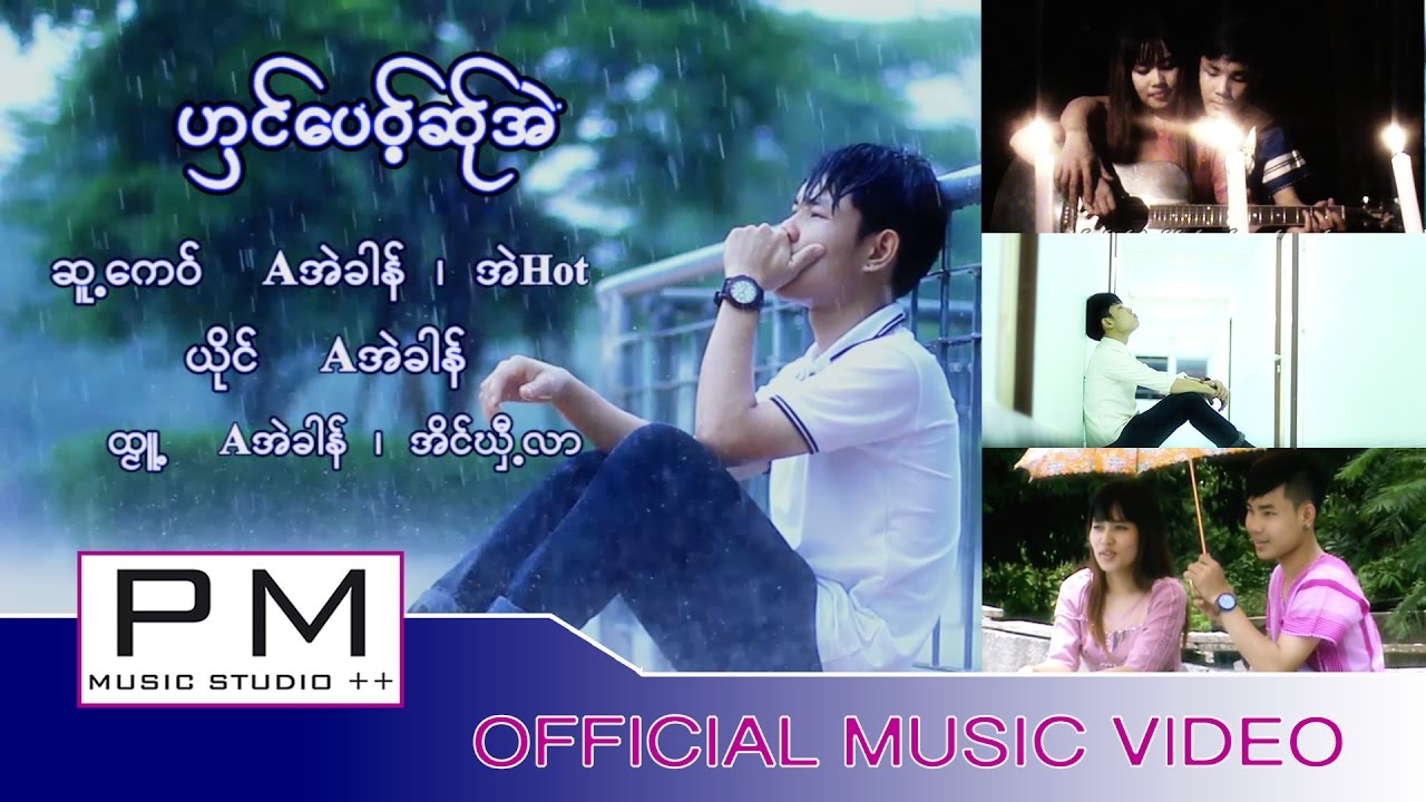 karen song : ဟွင္ေပဝ့္ဆု္အဲ - A အဲခါန္ : Ngong PI Sa Ai : A Ae Khong : PM (Official MV)