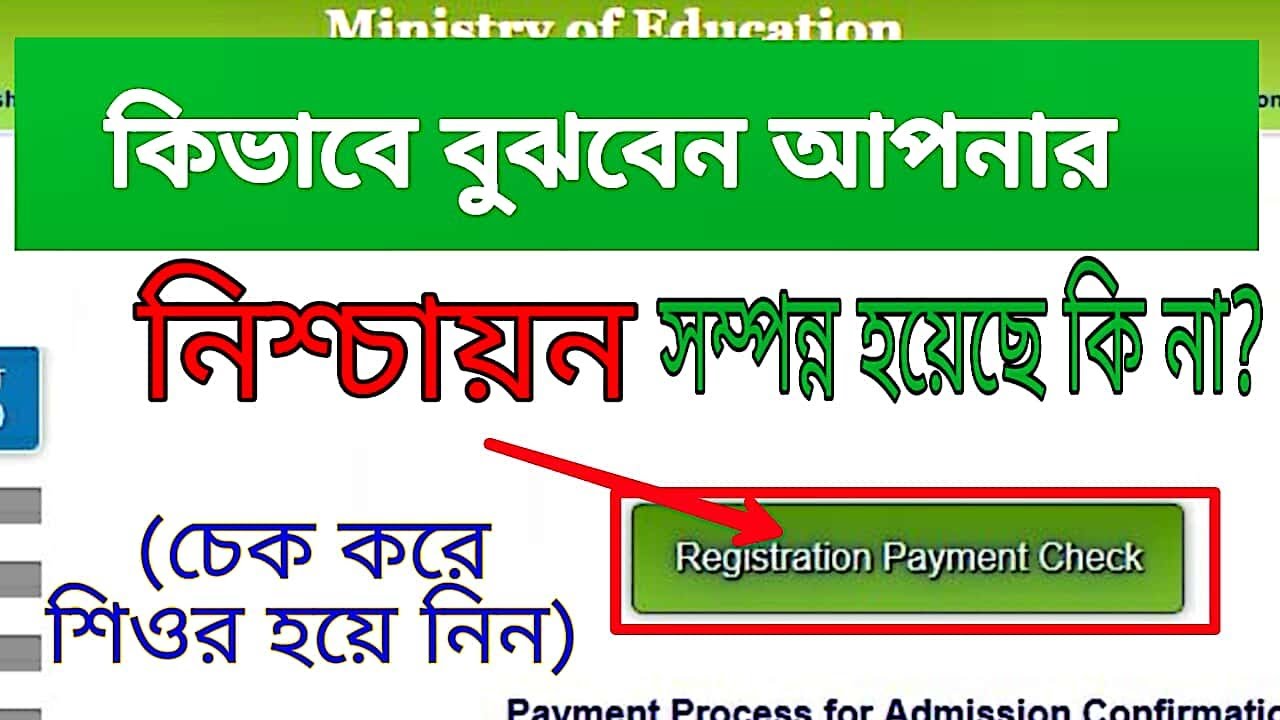 XI Class Registration Payment Check-2019 || নিশ্চায়ন সম্পন্ন হলো কিনা দেখুন