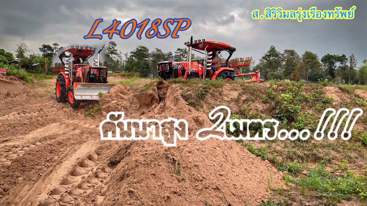 คูโบต้า L4018SP พังคันแทนาใหญ่ๆ เพื่อไล่ดินไปทำทาง  #แทรกเตอร์ #คูโบต้า