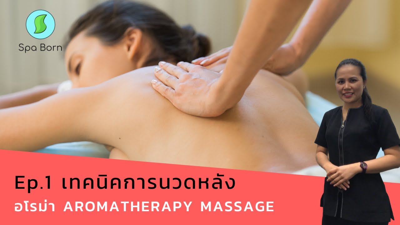 เทคนิคการนวดออย อโรม่าหลัง Aromatherapy Massage | นวดน้ำมัน | สปาบอร์น