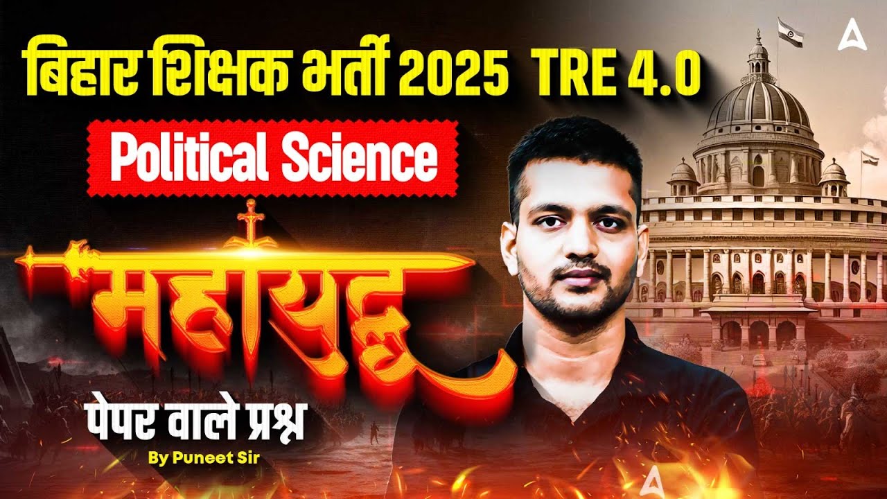 Bihar Teacher Vacancy 2025 | BPSC TRE 4.0 | Political Science Marathon Class By Puneet Sir
