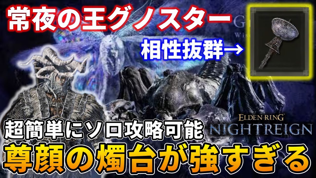 常夜の王グノスターを超簡単にソロ攻略できる尊顔の燭台が強すぎた【エルデンリング ナイトレイン】