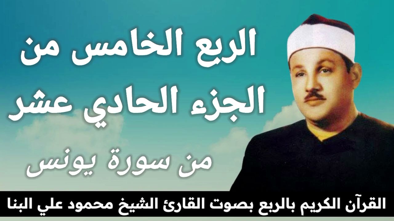 الربع الخامس من الجزء الحادي عشر { لِلَّذِينَ أَحْسَنُوا الْحُسْنَى وَزِيَادَةٌ } للشيخ البنا
