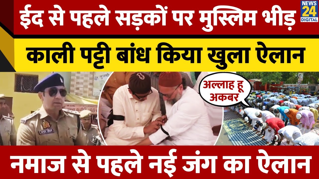 Alvida Jumma 2025 के दिन करोड़ों मुसलमान नमाज से पहले आए एक साथ, जानिए BJP की क्यों बढ़ी चिंता?