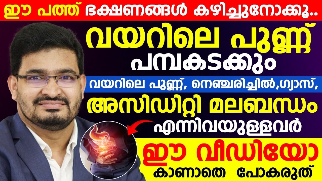 വയറിലെ പുണ്ണ് മരുന്നില്ലാതെ മാറാനുള്ള 10 ഭക്ഷണങ്ങൾ | നെഞ്ചരിച്ചിൽ,അസിഡിറ്റി മലബന്ധം മാറ്റിയെടുക്കാം