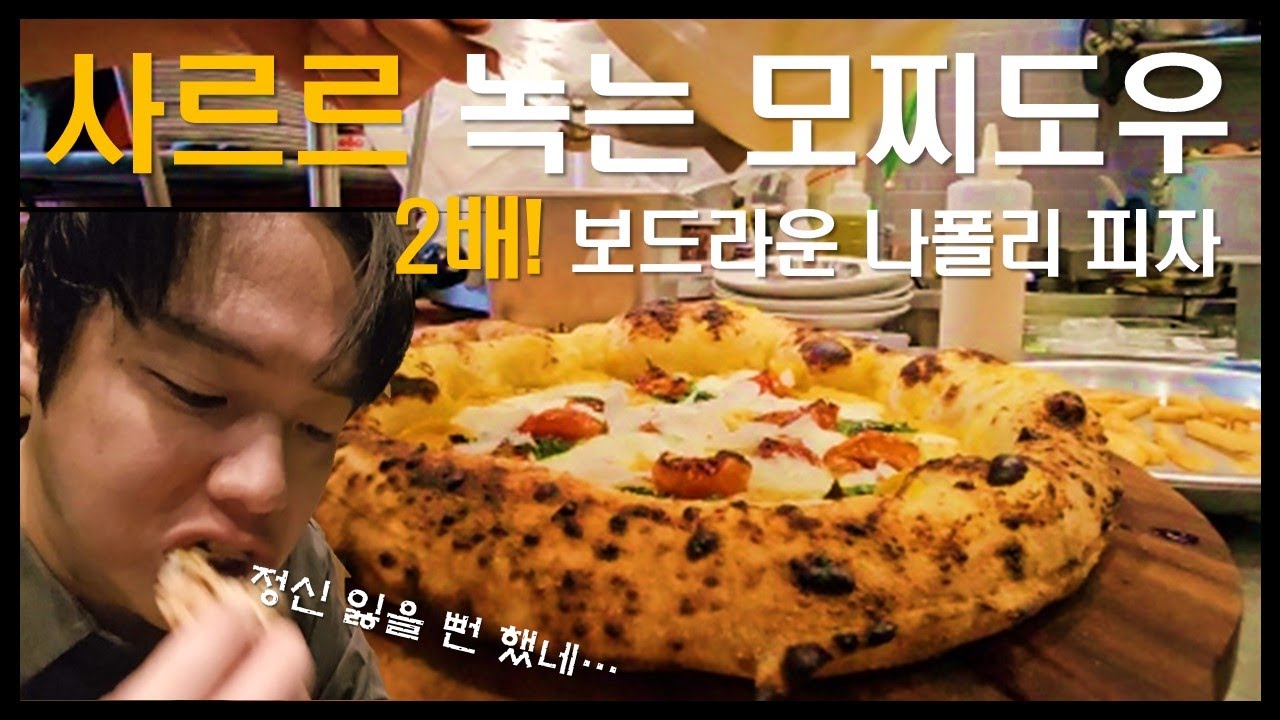 더 맛있는 나폴리 피자 있으면 알려줘 봐요ㅣ피자파쪼 서울대입구역