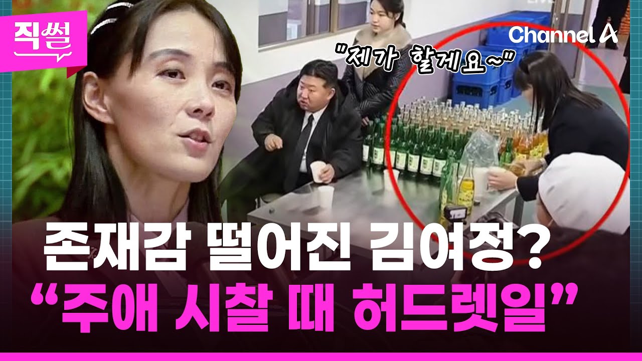 존재감 떨어진 김여정?🥛🤔&hellip;&ldquo;주애 시찰 때 허드렛일&rdquo;까지! 👀 [직썰]