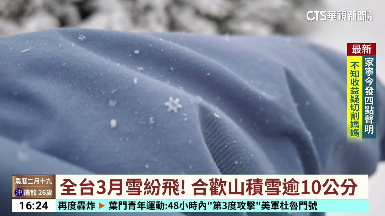 全台3月雪紛飛！　合歡山積雪逾10公分｜華視台語新聞 2025.03.18